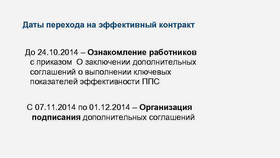 Даты перехода на эффективный контракт До 24. 10. 2014 – Ознакомление работников с приказом