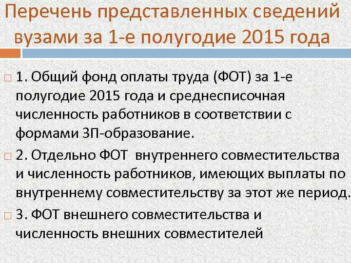 Перечень представленных сведений вузами за 1 -е полугодие 2015 года 1. Общий фонд оплаты