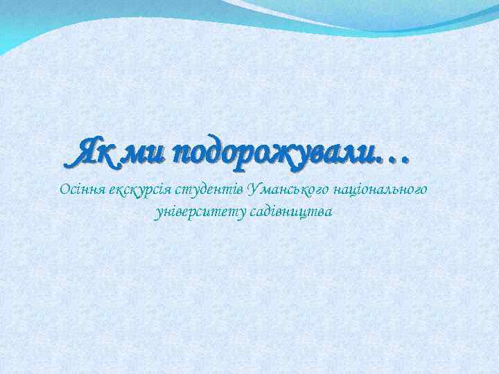 Як ми подорожували… Осіння екскурсія студентів Уманського національного університету садівництва 