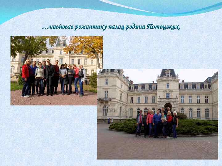 …навіював романтику палац родини Потоцьких, 