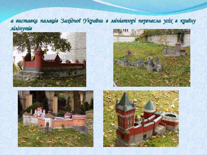 а виставка палаців Західної України в мініатюрі перенесла усіх в країну ліліпутів 