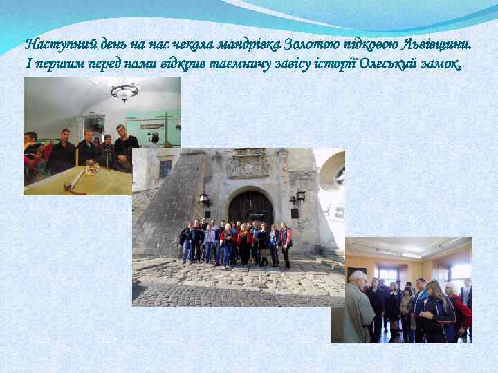 Наступний день на нас чекала мандрівка Золотою підковою Львівщини. І першим перед нами відкрив