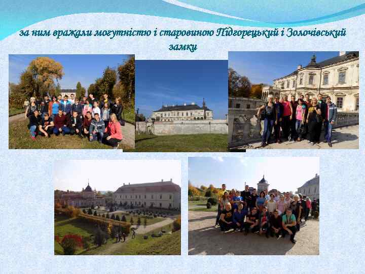 за ним вражали могутністю і старовиною Підгорецький і Золочівський замки 