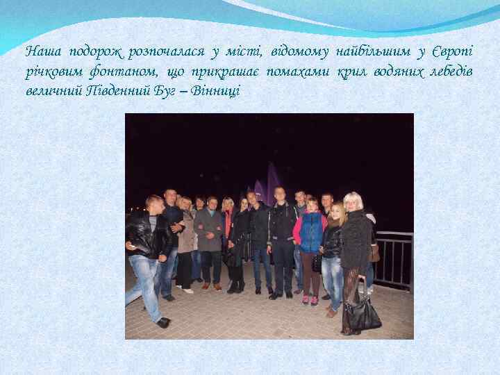 Наша подорож розпочалася у місті, відомому найбільшим у Європі річковим фонтаном, що прикрашає помахами