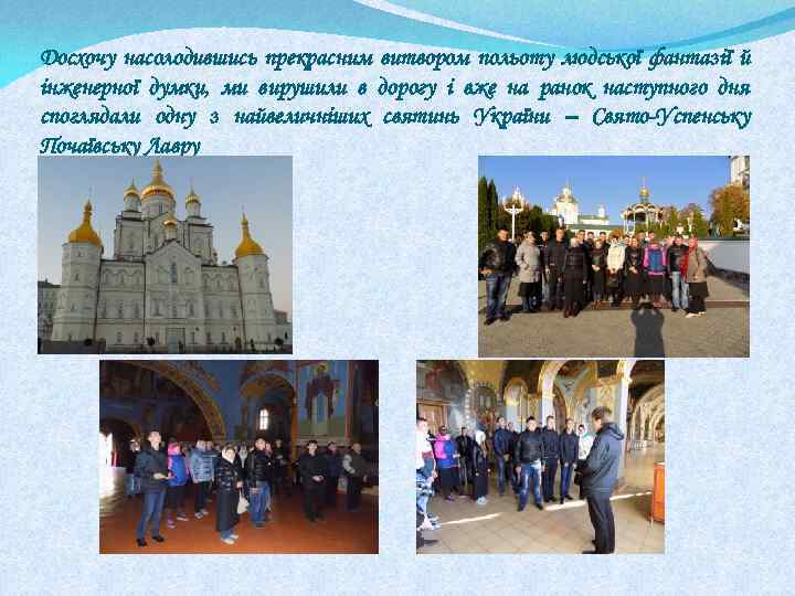 Досхочу насолодившись прекрасним витвором польоту людської фантазії й інженерної думки, ми вирушили в дорогу