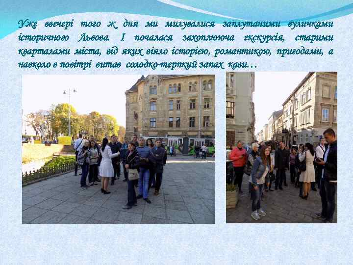 Уже ввечері того ж дня ми милувалися заплутаними вуличками історичного Львова. І почалася захоплююча