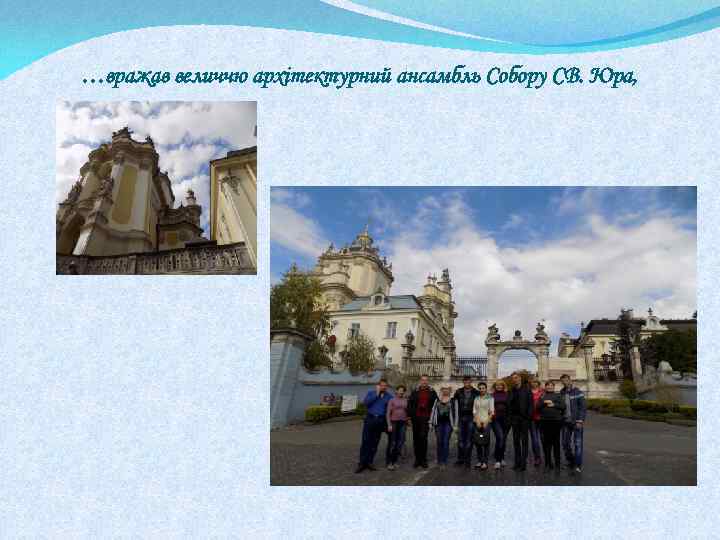 …вражав величчю архітектурний ансамбль Собору СВ. Юра, 