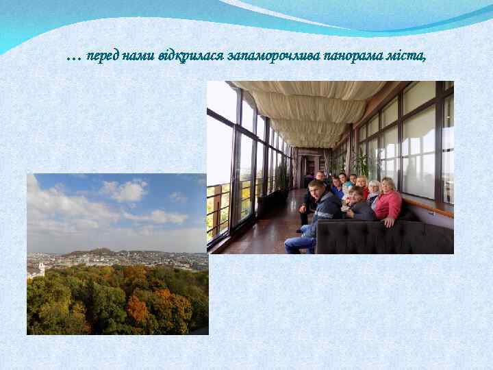 … перед нами відкрилася запаморочлива панорама міста, 