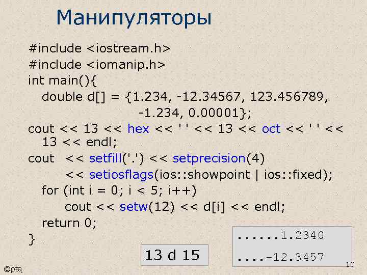Манипуляторы #include <iostream. h> #include <iomanip. h> int main(){ double d[] = {1. 234,