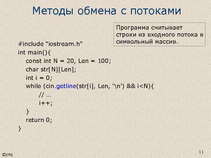 Методы обмена с потоками Программа считывает строки из входного потока в символьный массив. #include