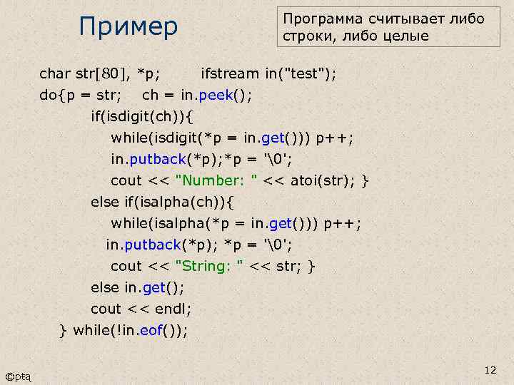 Пример Программа считывает либо строки, либо целые char str[80], *p; ifstream in("test"); do{p =