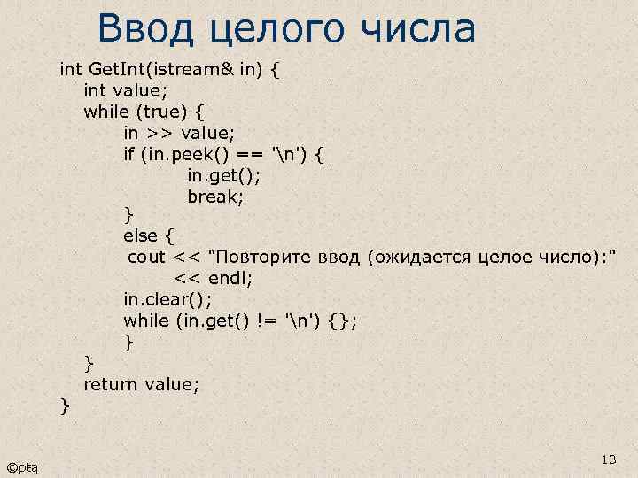 Ввод целого числа int Get. Int(istream& in) { int value; while (true) { in