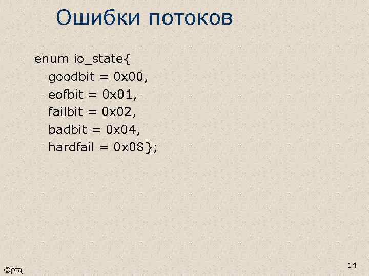 Ошибки потоков enum io_state{ goodbit = 0 x 00, eofbit = 0 x 01,