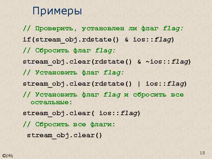 Примеры // Проверить, установлен ли флаг flag: if(stream_obj. rdstate() & ios: : flag) //