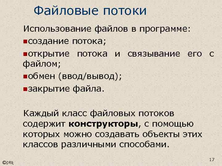 Файловые потоки Использование файлов в программе: nсоздание потока; nоткрытие потока и связывание его с