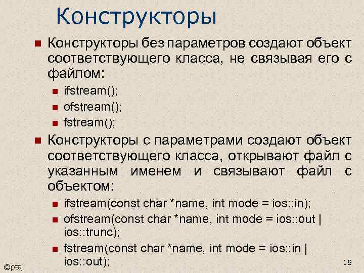 Конструкторы n Конструкторы без параметров создают объект соответствующего класса, не связывая его с файлом: