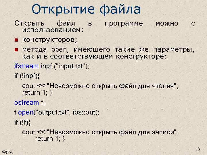 Открытие файла Открыть файл в программе можно с использованием: n конструкторов; n метода open,