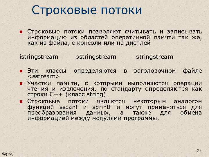 Строковые потоки n Строковые потоки позволяют считывать и записывать информацию из областей оперативной памяти