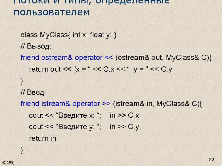 Потоки и типы, определенные пользователем class My. Class{ int x; float y; } //