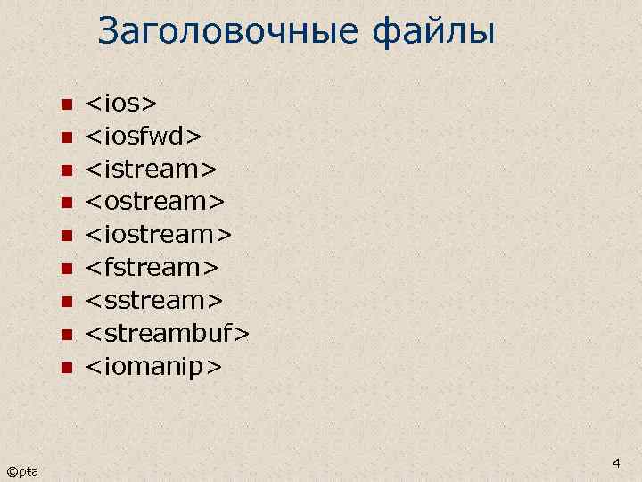 Заголовочные файлы n n n n n ©ρŧą <ios> <iosfwd> <istream> <ostream> <iostream> <fstream>