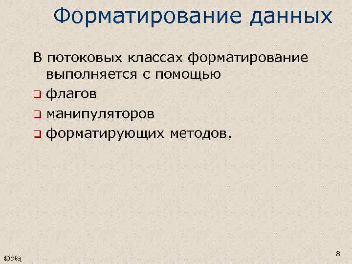 Форматирование данных В потоковых классах форматирование выполняется с помощью q флагов q манипуляторов q