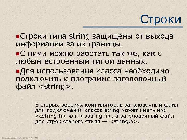 Строки n. Строки типа string защищены от выхода информации за их границы. n. C