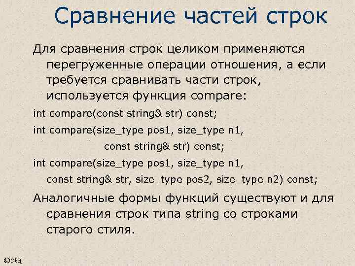 Сравнение частей строк Для сравнения строк целиком применяются перегруженные операции отношения, а если требуется