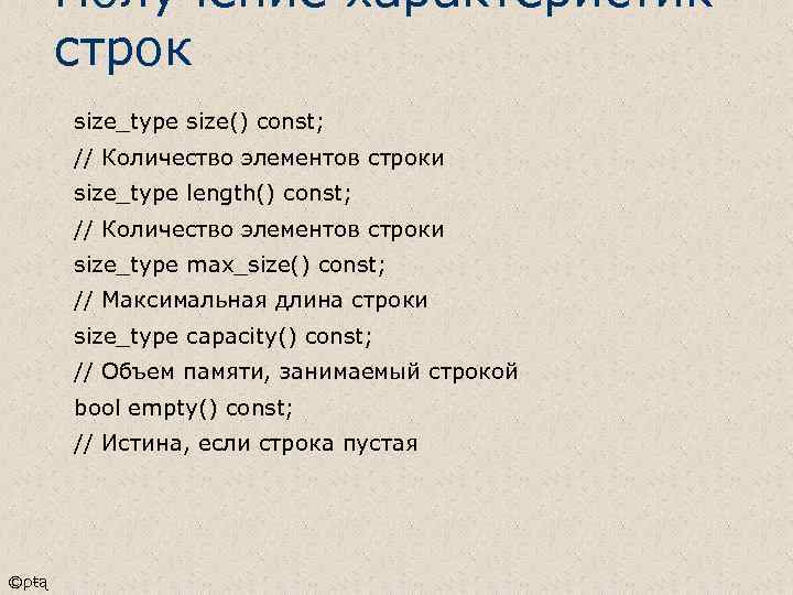 Получение характеристик строк size_type size() const; // Количество элементов строки size_type length() const; //