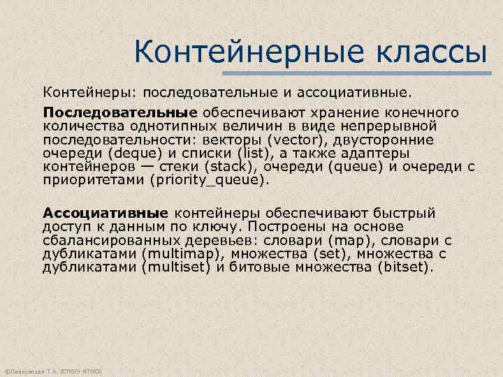 Контейнерные классы Контейнеры: последовательные и ассоциативные. Последовательные обеспечивают хранение конечного количества однотипных величин в