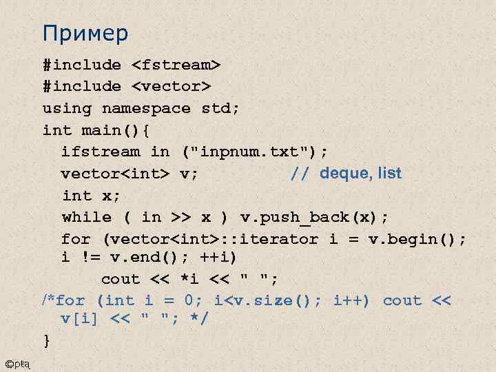 Пример #include <fstream> #include <vector> using namespace std; int main(){ ifstream in (