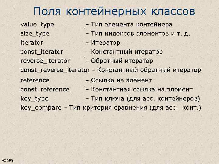 Поля контейнерных классов value_type size_type iterator const_iterator - Тип элемента контейнера Тип индексов элементов