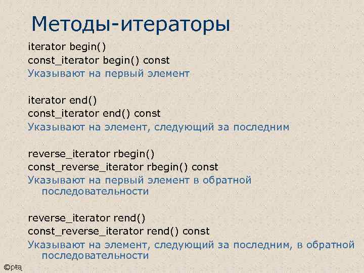 Методы-итераторы iterator begin() const_iterator begin() const Указывают на первый элемент iterator end() const_iterator end()