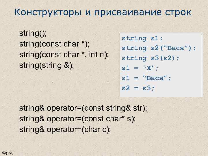 Конструкторы и присваивание строк string(); string(const char *, int n); string(string &); string s