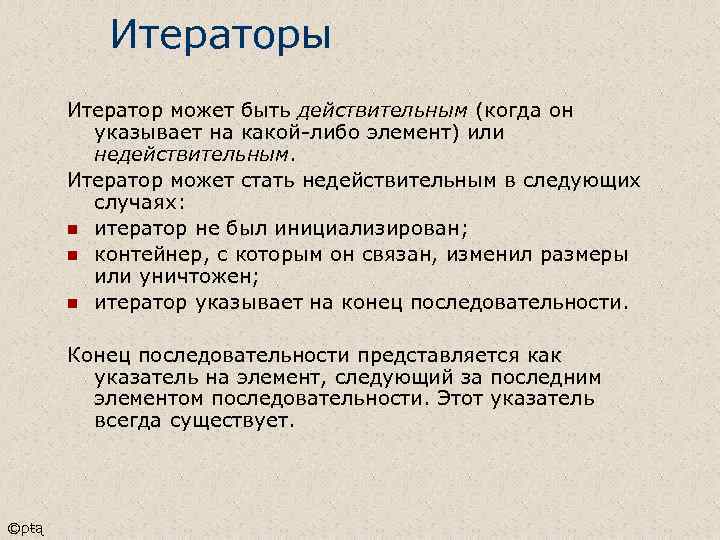 Итераторы Итератор может быть действительным (когда он указывает на какой-либо элемент) или недействительным. Итератор