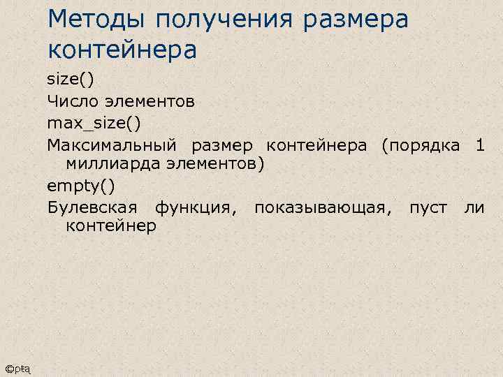 Методы получения размера контейнера size() Число элементов max_size() Максимальный размер контейнера (порядка 1 миллиарда