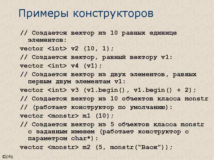 Примеры конструкторов // Создается вектор из 10 равных единице элементов: vector <int> v 2