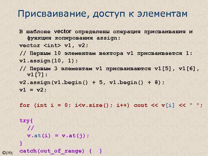 Присваивание, доступ к элементам В шаблоне vector определены операция присваивания и функция копирования assign: