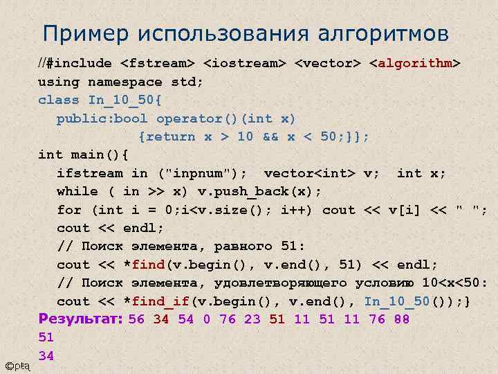 Пример использования алгоритмов ©ρŧą //#include <fstream> <iostream> <vector> <algorithm> using namespace std; class In_10_50{