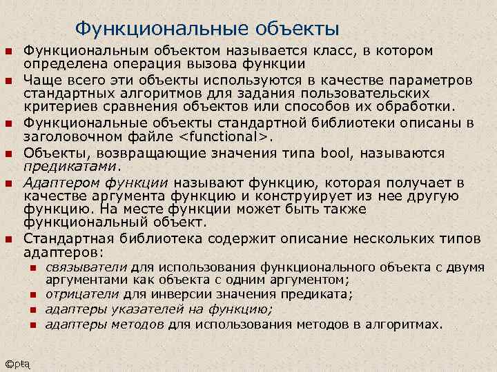 Функциональные объекты n n n Функциональным объектом называется класс, в котором определена операция вызова