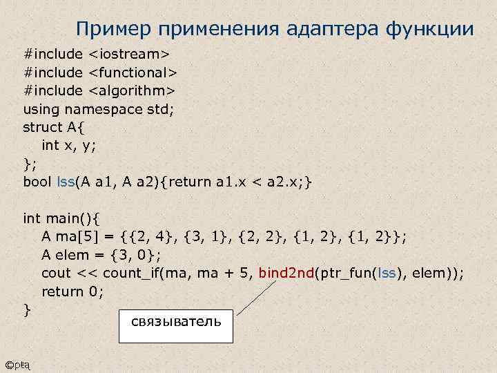 Пример применения адаптера функции #include <iostream> #include <functional> #include <algorithm> using namespace std; struct