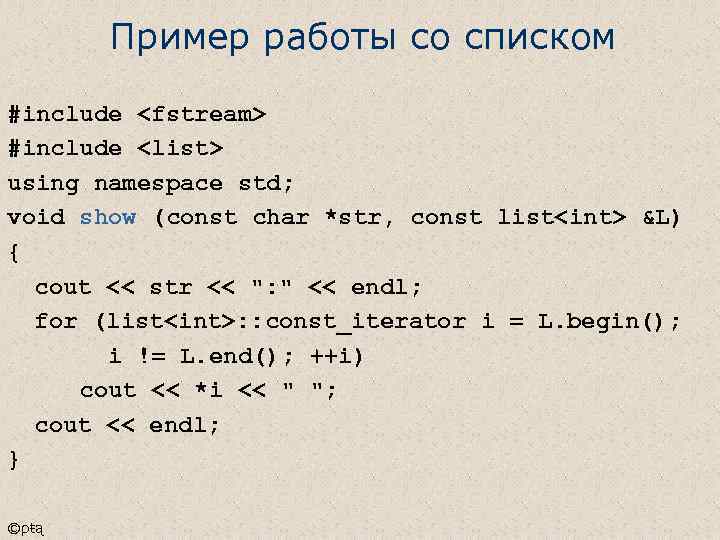 Пример работы со списком #include <fstream> #include <list> using namespace std; void show (const