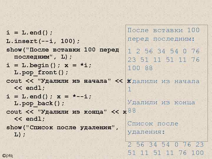 После вставки 100 i = L. end(); перед последним: L. insert(--i, 100); show(