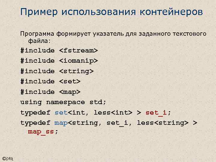 Пример использования контейнеров Программа формирует указатель для заданного текcтового файла: #include <fstream> #include <iomanip>