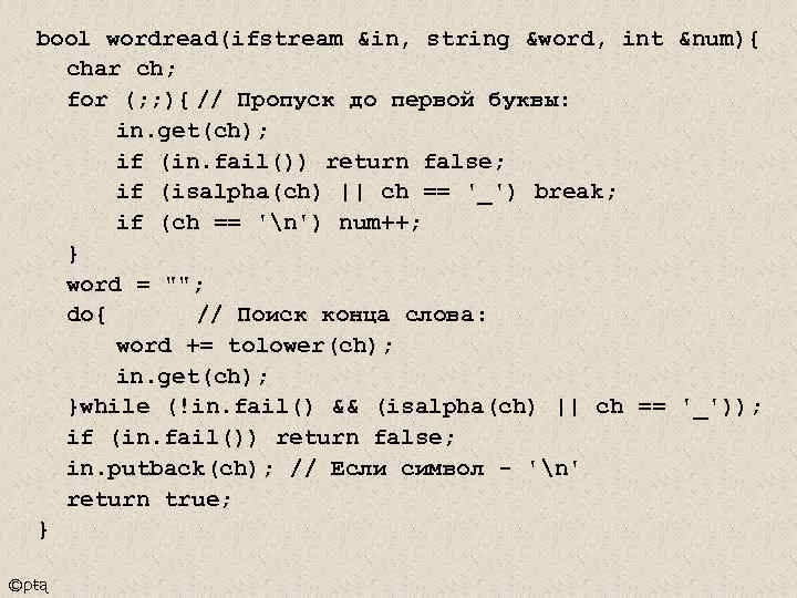 bool wordread(ifstream &in, string &word, int &num){ char ch; for (; ; ){ //