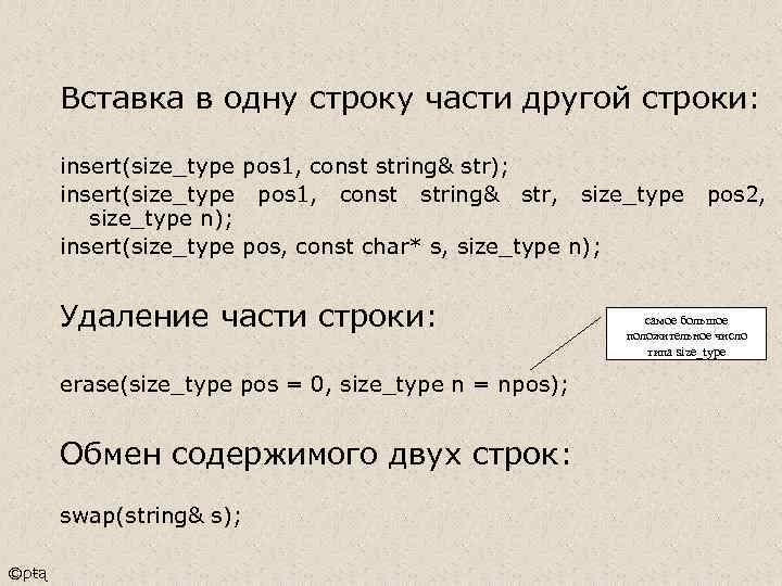 Вставка в одну строку части другой строки: insert(size_type pos 1, const string& str); insert(size_type