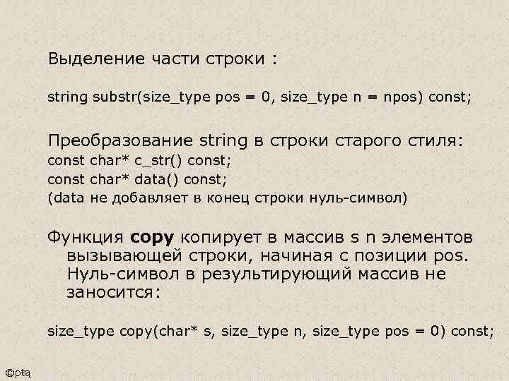 Выделение части строки : string substr(size_type pos = 0, size_type n = npos) const;