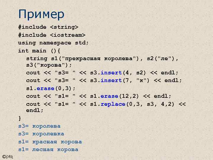 Пример #include <string> #include <iostream> using namespace std; int main (){ string s 1(