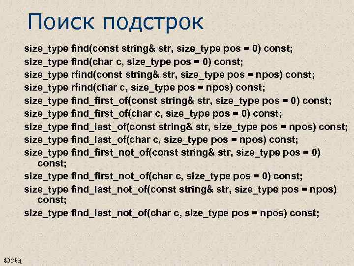 Поиск подстрок size_type find(const string& str, size_type pos = 0) const; size_type find(char c,