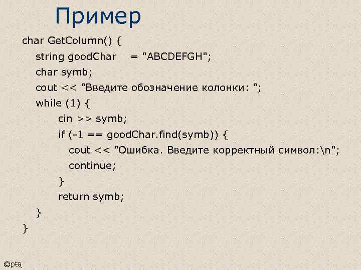 Пример char Get. Column() { string good. Char = 