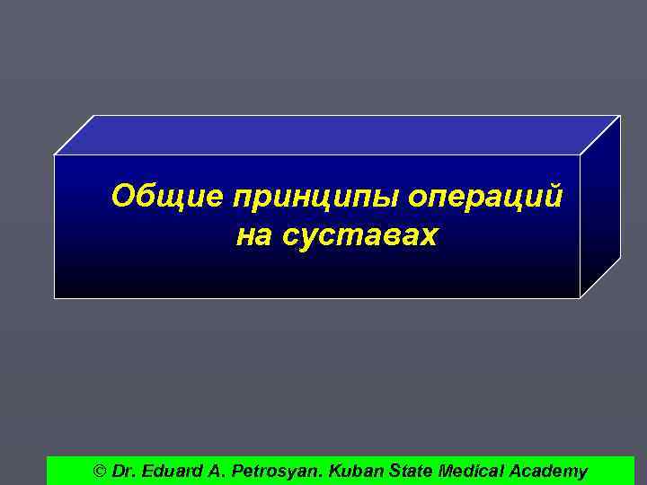 Общие принципы операций на суставах © Dr. Eduard A. Petrosyan. Kuban State Medical Academy